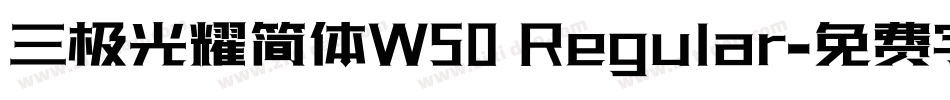 三极光耀简体W50 Regular字体转换